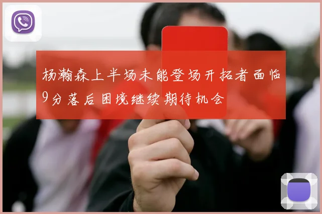 杨瀚森上半场未能登场开拓者面临9分落后困境继续期待机会