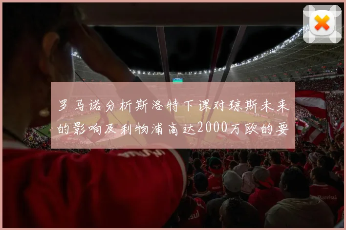 罗马诺分析斯洛特下课对琼斯未来的影响及利物浦高达2000万欧的要价